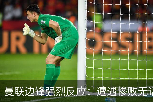 曼联边锋强烈反应：遭遇惨败无语以对