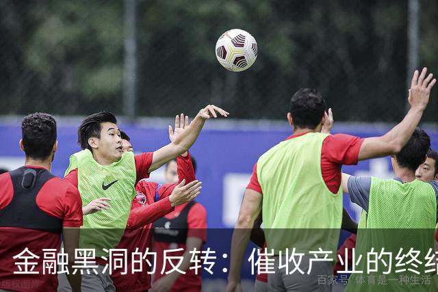 金融黑洞的反转：催收产业的终结已近在咫尺！