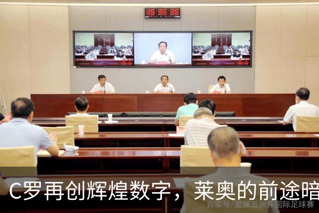 C罗再创辉煌数字，莱奥的前途暗淡无光